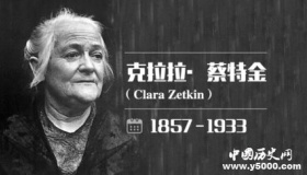 女权斗士蔡特金的故事