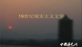 现实主义文学的特征与代表人物