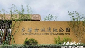 良渚古城遗址开园 有哪些历史价值呢