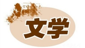 中国文学的体裁与其发展历程