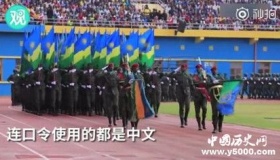 卢旺达阅兵喊中文震惊了所有人