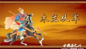木兰从军讲的是什么故事你还记得吗
