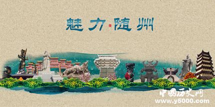 历史文化名城随州历史和文化介绍