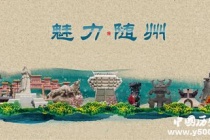 历史文化名城随州历史和文化介绍