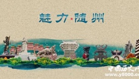 历史文化名城随州历史和文化介绍