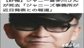 喜多川去世：日本“造星帝国”的地震