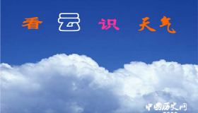 “看云识天气”的方法你是否了解呢