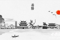 历史文化名城岳阳历史和文化介绍