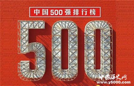 财富中国500强榜单揭晓_财富中国500强榜单内容是什么