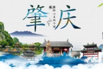 历史文化名城肇庆历史和文化介绍