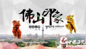 历史文化名城佛山历史和文化介绍