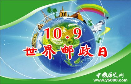 世界邮政日的由来_世界邮政日的意义_中国历史网