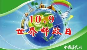 世界邮政日的由来及意义