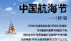 中国航海日的来历及活动介绍