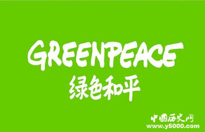 绿色和平组织的宗旨_绿色和平组织的主要事迹_中国历史网
