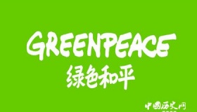 绿色和平组织的宗旨及其主要事迹