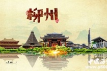 历史文化名城柳州历史和文化介绍