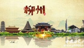 历史文化名城柳州历史和文化介绍