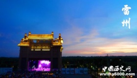 历史文化名城雷州历史和文化介绍