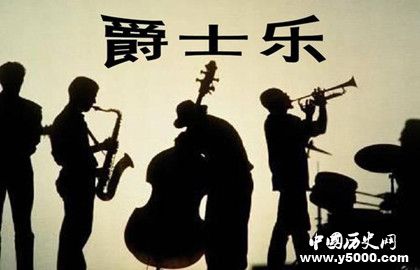 爵士乐在中国的发展史_爵士乐对中国的影响_中国历史网