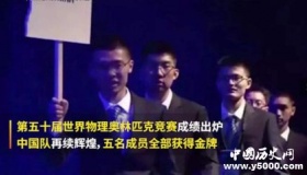 中国队再获世界物理奥赛团体第一