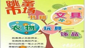 跳蚤市场的由来及其存在的意义