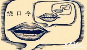 绕口令的由来与发展