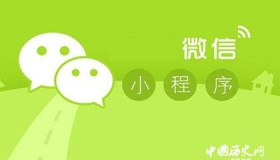 微信小程序有哪些作用 发展前景怎么样