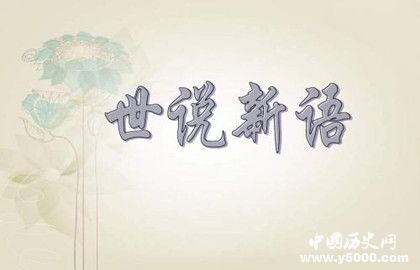 刘义庆生平经历_刘义庆的著作有哪些_中国历史网
