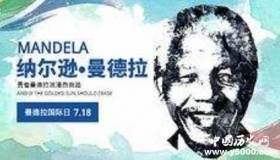 曼德拉国际日：为了自由、公正和民主