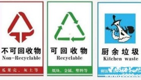 垃圾分类有这些好处你都知道吗