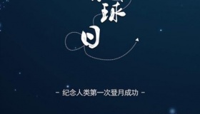 人类月球日：我们对月球的探索从未停止！