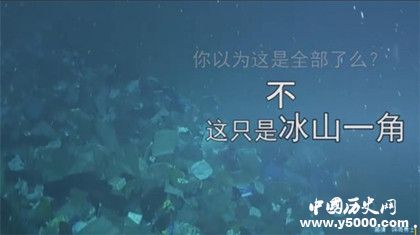 海底巨型垃圾场_海底巨型垃圾场究竟怎么出现的_中国历史网