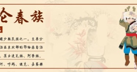 鄂伦春族：头戴鹿角的民族