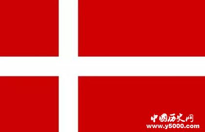 丹麦国庆日的时间及由来_丹麦国庆日的活动_中国历史网