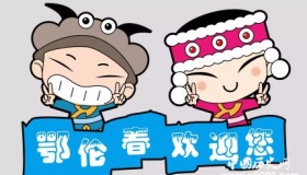 鄂伦春族文化特色及风俗禁忌介绍