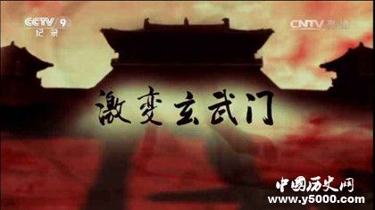激变玄武门分集剧情_激变玄武门纪录片内容_中国历史网
