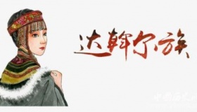 达斡尔族文化特色及风俗禁忌介绍