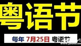 听说过粤语节吗 你对粤语知几多