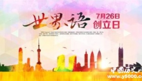 世界语创立日：语言架起沟通的桥梁