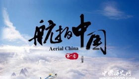 纪录片《航拍中国》：以空中视角俯瞰立体化中国