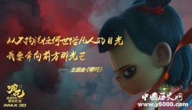 据说《哪吒》票房已经过亿 真的有那么好看吗