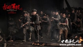 古田军号带你走进那段红军突围出井冈山后的艰苦岁月纪实