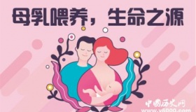 世界母乳喂养周：母乳喂养 生命之源