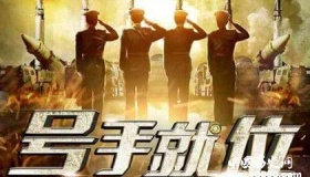 火箭军体裁电视剧《号手就位》即将就位 你期待吗