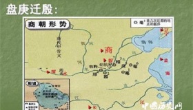 夏商周历史小故事：盘庚迁都的故事