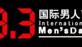 男人节：钢铁糙汉也需要放个假