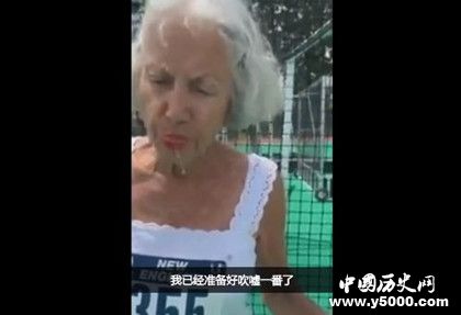 91岁打破短跑纪录_91岁老奶奶打破短跑纪录_91岁打破短跑纪录2分45秒_中国历史网