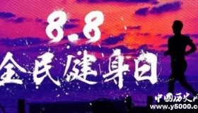 全民健身日：大家动起来 共享运动乐趣