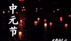 过中元节 这些禁忌你一定要知道 还是比较忌讳的